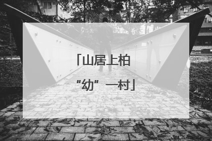 山居上柏 “幼”一村