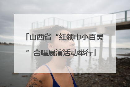 山西省“红领巾小百灵”合唱展演活动举行