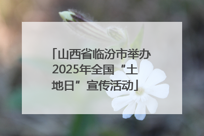 山西省临汾市举办2025年全国“土地日”宣传活动