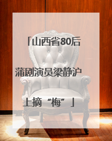 山西省80后蒲剧演员梁静沪上摘“梅”