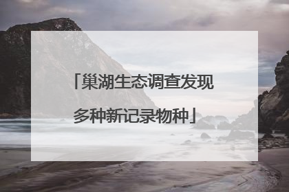 巢湖生态调查发现多种新记录物种