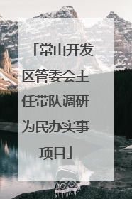 常山开发区管委会主任带队调研为民办实事项目