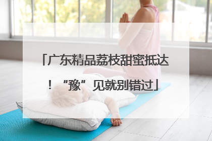 广东精品荔枝甜蜜抵达！“豫”见就别错过