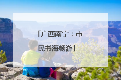 广西南宁：市民书海畅游