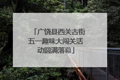 广饶县西关古街五一趣味大闯关活动圆满落幕