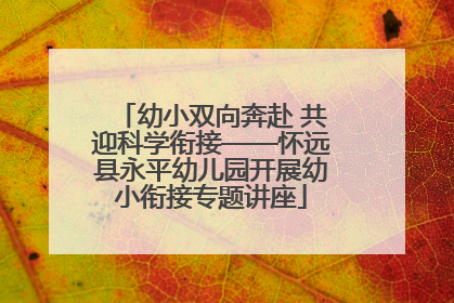 幼小双向奔赴 共迎科学衔接——怀远县永平幼儿园开展幼小衔接专题讲座
