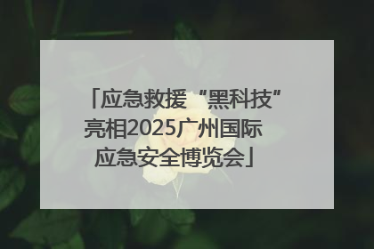 应急救援“黑科技”亮相2025广州国际应急安全博览会