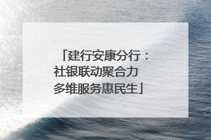 建行安康分行：社银联动聚合力 多维服务惠民生
