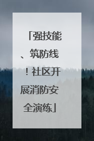 强技能、筑防线！社区开展消防安全演练