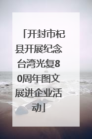 开封市杞县开展纪念台湾光复80周年图文展进企业活动