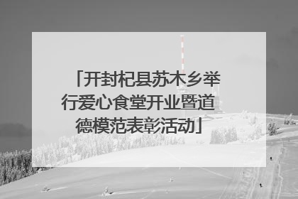 开封杞县苏木乡举行爱心食堂开业暨道德模范表彰活动