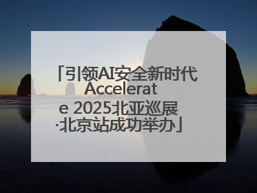 引领AI安全新时代 Accelerate 2025北亚巡展·北京站成功举办