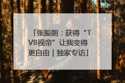 张振朗：获得“TVB视帝”让我变得更自由｜独家专访
