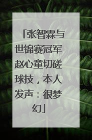 张智霖与世锦赛冠军赵心童切磋球技，本人发声：很梦幻
