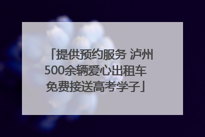 提供预约服务 泸州500余辆爱心出租车免费接送高考学子
