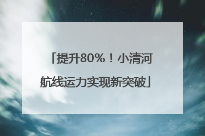 提升80％！小清河航线运力实现新突破