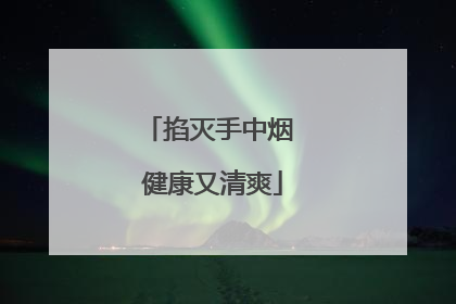 掐灭手中烟 健康又清爽
