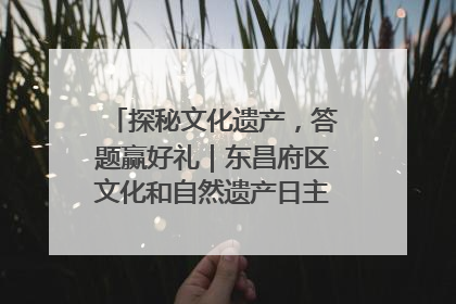探秘文化遗产，答题赢好礼｜东昌府区文化和自然遗产日主题活动来袭！