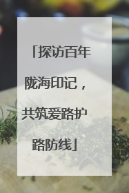 探访百年陇海印记，共筑爱路护路防线