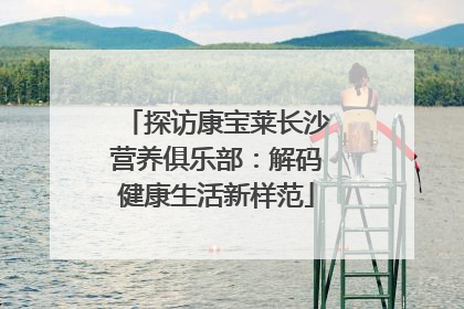 探访康宝莱长沙营养俱乐部：解码健康生活新样范