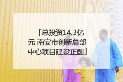 总投资14.3亿元 南安市创新总部中心项目建设正酣