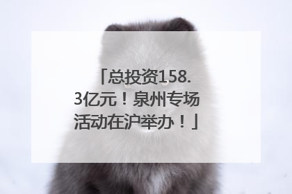 总投资158.3亿元！泉州专场活动在沪举办！