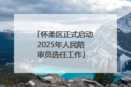 怀柔区正式启动2025年人民陪审员选任工作