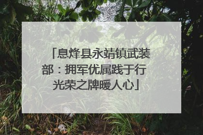 息烽县永靖镇武装部：拥军优属践于行 光荣之牌暖人心