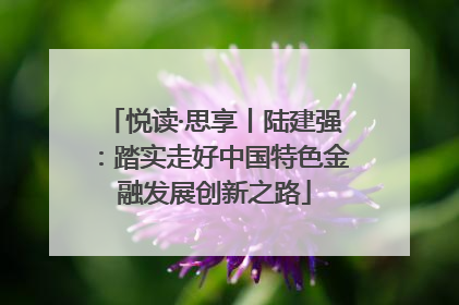 悦读·思享丨陆建强：踏实走好中国特色金融发展创新之路