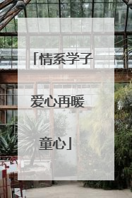 情系学子 爱心再暖童心