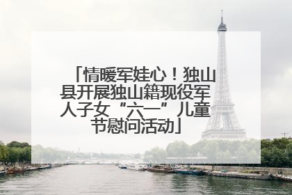 情暖军娃心！独山县开展独山籍现役军人子女“六一”儿童节慰问活动