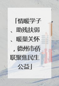 情暖学子、助残扶弱、暖巢关怀，德州市侨联聚焦民生公益