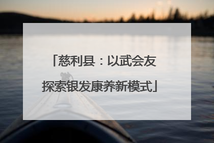 慈利县：以武会友 探索银发康养新模式