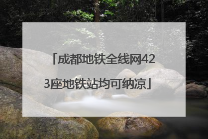 成都地铁全线网423座地铁站均可纳凉