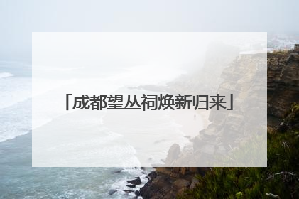成都望丛祠焕新归来
