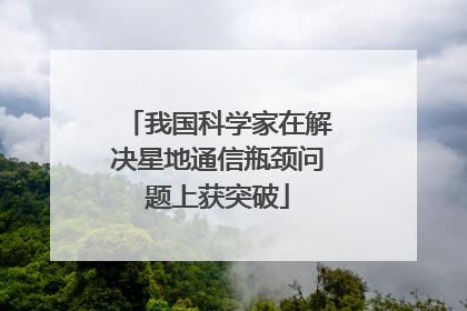 我国科学家在解决星地通信瓶颈问题上获突破