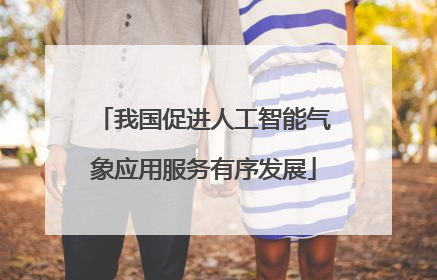 我国促进人工智能气象应用服务有序发展