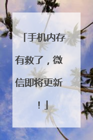 手机内存有救了，微信即将更新！