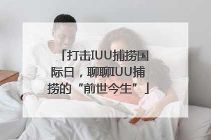 打击IUU捕捞国际日，聊聊IUU捕捞的“前世今生”