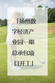 扬州数字经济产业园一期总承包项目开工