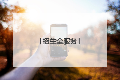 招生全服务