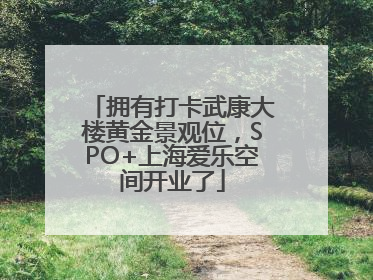 拥有打卡武康大楼黄金景观位，SPO+上海爱乐空间开业了