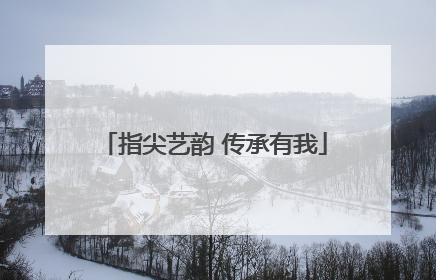 指尖艺韵 传承有我