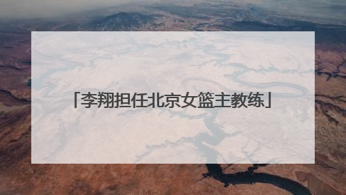 李翔担任北京女篮主教练
