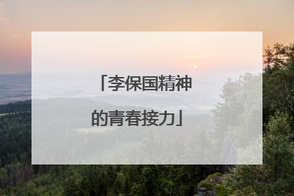 李保国精神的青春接力
