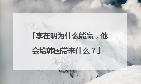 李在明为什么能赢，他会给韩国带来什么？
