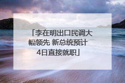 李在明出口民调大幅领先 新总统预计4日直接就职