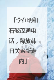 李在明和石破茂通电话，释放韩日关系新走向