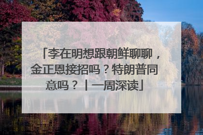 李在明想跟朝鲜聊聊，金正恩接招吗？特朗普同意吗？丨一周深读