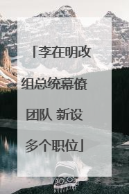 李在明改组总统幕僚团队 新设多个职位